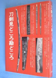 刀剣見どころ勘どころ