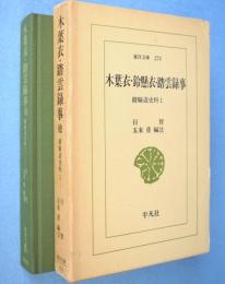 木葉衣・鈴懸衣・踏雲録事　修験道史料 1　＜東洋文庫273 ＞
