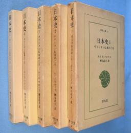 日本史 : キリシタン伝来のころ　1～5　5冊　＜東洋文庫 4・35・65・164・330＞