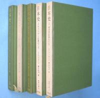 日本史 : キリシタン伝来のころ　1～5　5冊　＜東洋文庫 4・35・65・164・330＞