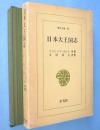 日本大王国志　＜東洋文庫90＞