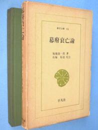 幕府衰亡論　＜東洋文庫84＞