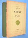 幕府衰亡論　＜東洋文庫84＞