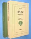 御当代記 : 将軍綱吉の時代　＜東洋文庫643＞