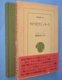 ライラとマジュヌーン　＜東洋文庫394＞
