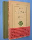 ライラとマジュヌーン　＜東洋文庫394＞
