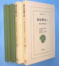 南島雑話 : 幕末奄美民俗誌　1・2　2冊　＜東洋文庫431・432＞