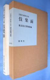 法隆寺献納宝物 伎楽面