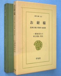 お経様 : 民衆宗教の聖典・如来教　＜東洋文庫313＞