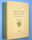 みかぐらうた・おふでさき　＜東洋文庫 300＞