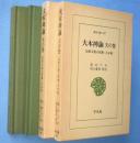 大本神諭 : 民衆宗教の聖典・大本教　天の巻・火の巻　2冊　＜東洋文庫347・348＞
