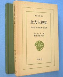 金光大神覚 : 民衆宗教の聖典・金光教　＜東洋文庫304＞