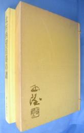 北村西望百寿の譜