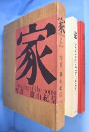 家 : meaning of the house