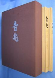 吉兆　本編・解説　全２冊揃