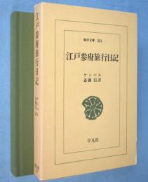 江戸参府旅行日記　＜東洋文庫303＞