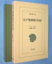 江戸参府旅行日記　＜東洋文庫303＞