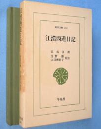 江漢西遊日記　＜東洋文庫461＞