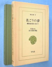 名ごりの夢 : 蘭医桂川家に生れて　＜東洋文庫9＞