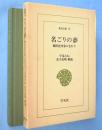 名ごりの夢 : 蘭医桂川家に生れて　＜東洋文庫9＞