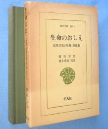生命のおしえ : 民衆宗教の聖典・黒住教　＜東洋文庫319＞