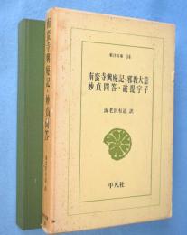 南蛮寺興廃記・邪教大意・妙貞問答・破提宇子　＜東洋文庫14＞