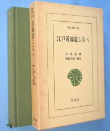 江戸近郊道しるべ　＜東洋文庫448＞