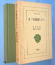 江戸近郊道しるべ　＜東洋文庫448＞