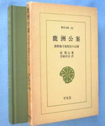 鹿州公案 : 清朝地方裁判官の記録　＜東洋文庫92＞