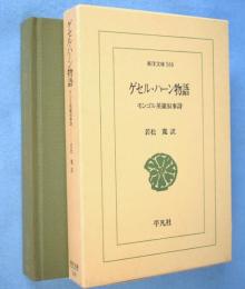 ゲセル・ハーン物語 : モンゴル英雄叙事詩　＜東洋文庫566＞