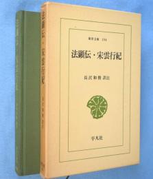 法顕伝 宋雲行紀　＜東洋文庫194＞