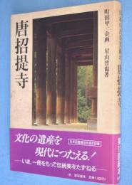 唐招提寺　＜日本の古寺美術8＞