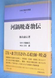 河鍋暁斎翁伝　＜日本芸術名著選3＞