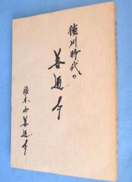 徳川時代の善通寺