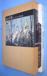 山の季節 : 田淵行男写真集