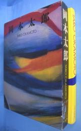岡本太郎　TARO OKAMOTO