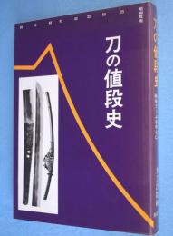 刀の値段史