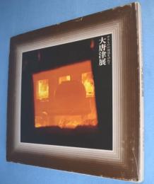 大唐津展 : やきものの源流を訪ねて