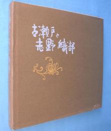 古瀬戸と志野織部 : 日本陶磁の源流をさぐる