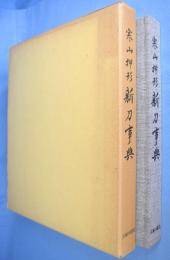 寒山押形　新刀事典