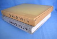 寒山押形　新刀事典