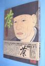 茶 : 人と名品　別冊太陽　愛蔵版