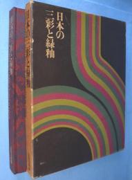 日本の三彩と緑釉