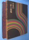 日本の三彩と緑釉