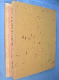 藤田美術館所蔵品図録　茶器篇