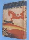 日の丸の下に : 武田雪夫銃後童話集