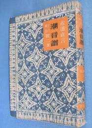 赤道直言潮音譜