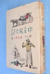 中支風土記 : 絵と文