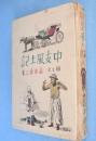 中支風土記 : 絵と文