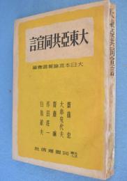 大東亜共同宣言